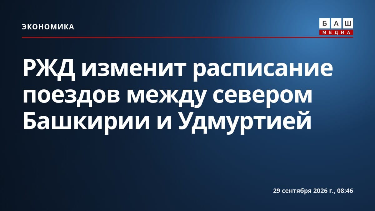 РЖД изменит расписание поездов между севером Башкирии и Удмуртией