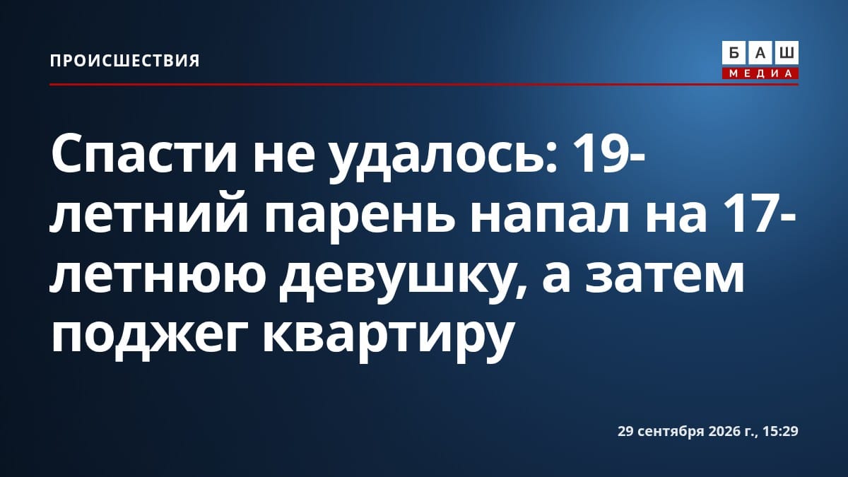 Спасти не удалось: 19-летний парень напал на 17-летнюю девушку, а затем поджег квартиру