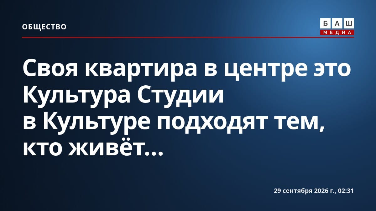 Своя квартира в центре это Культура Студии в Культуре подходят тем, кто живёт...