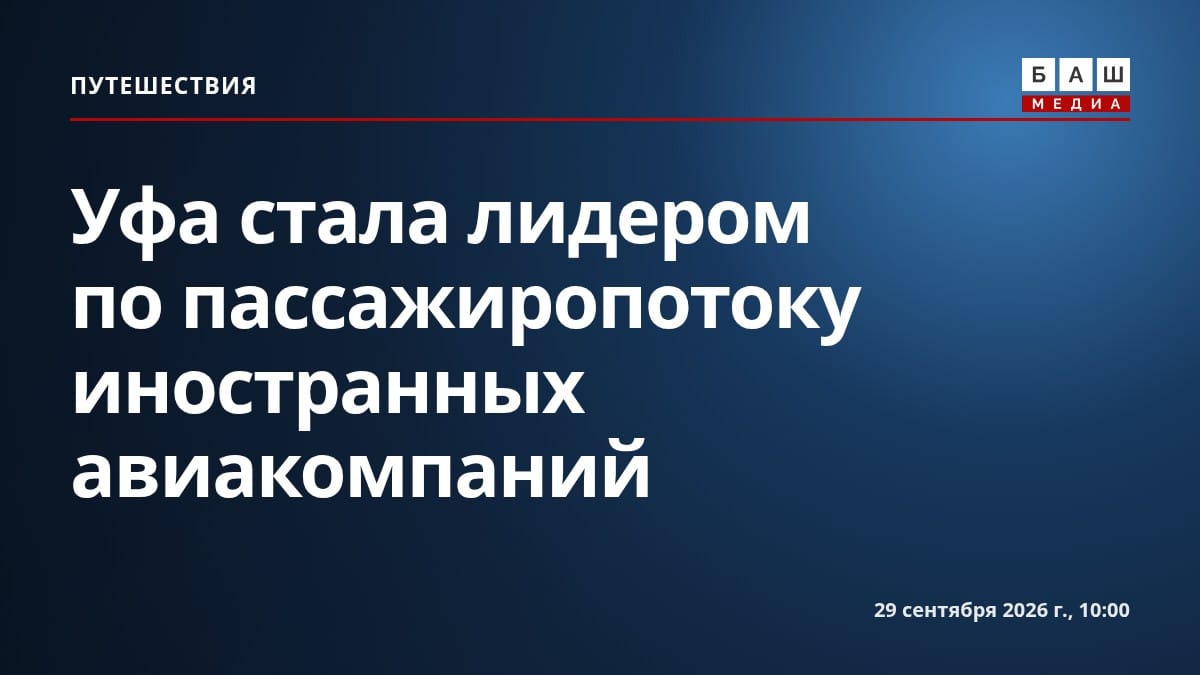 Уфа стала лидером по пассажиропотоку иностранных авиакомпаний