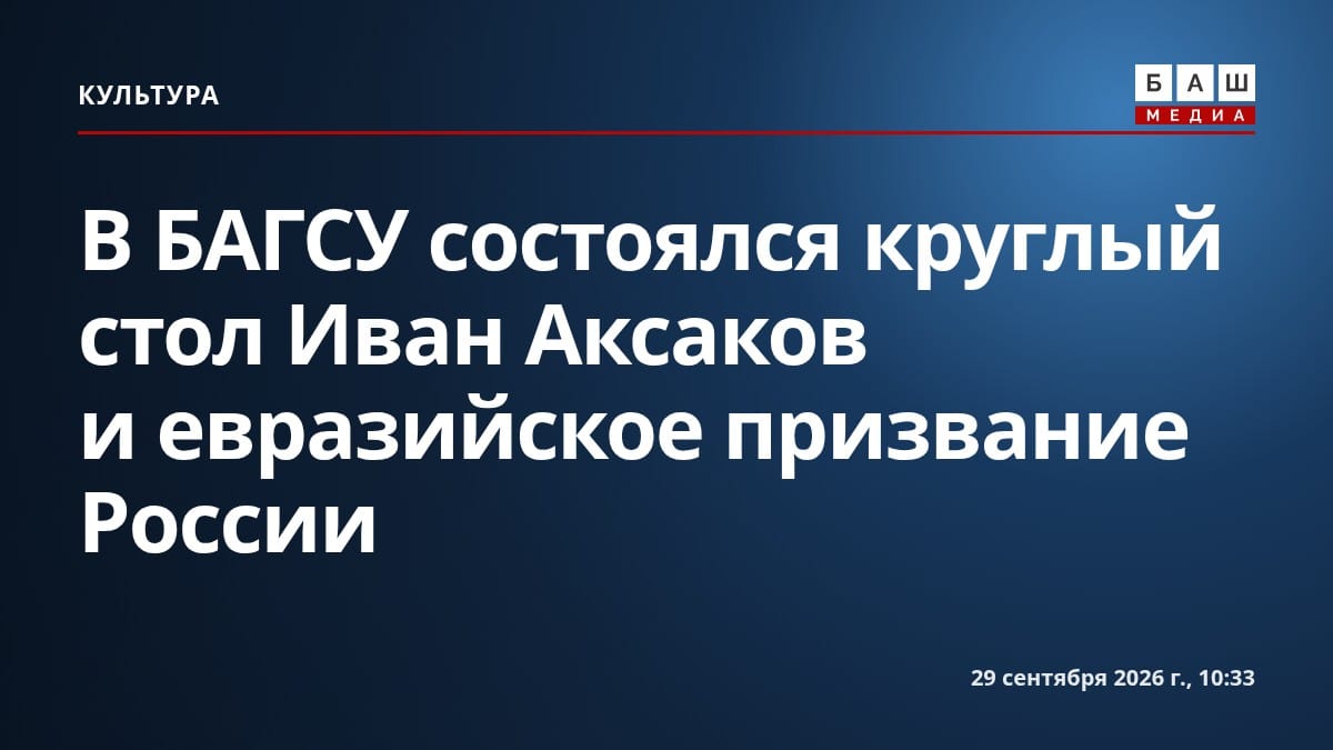 В БАГСУ состоялся круглый стол Иван Аксаков и евразийское призвание России