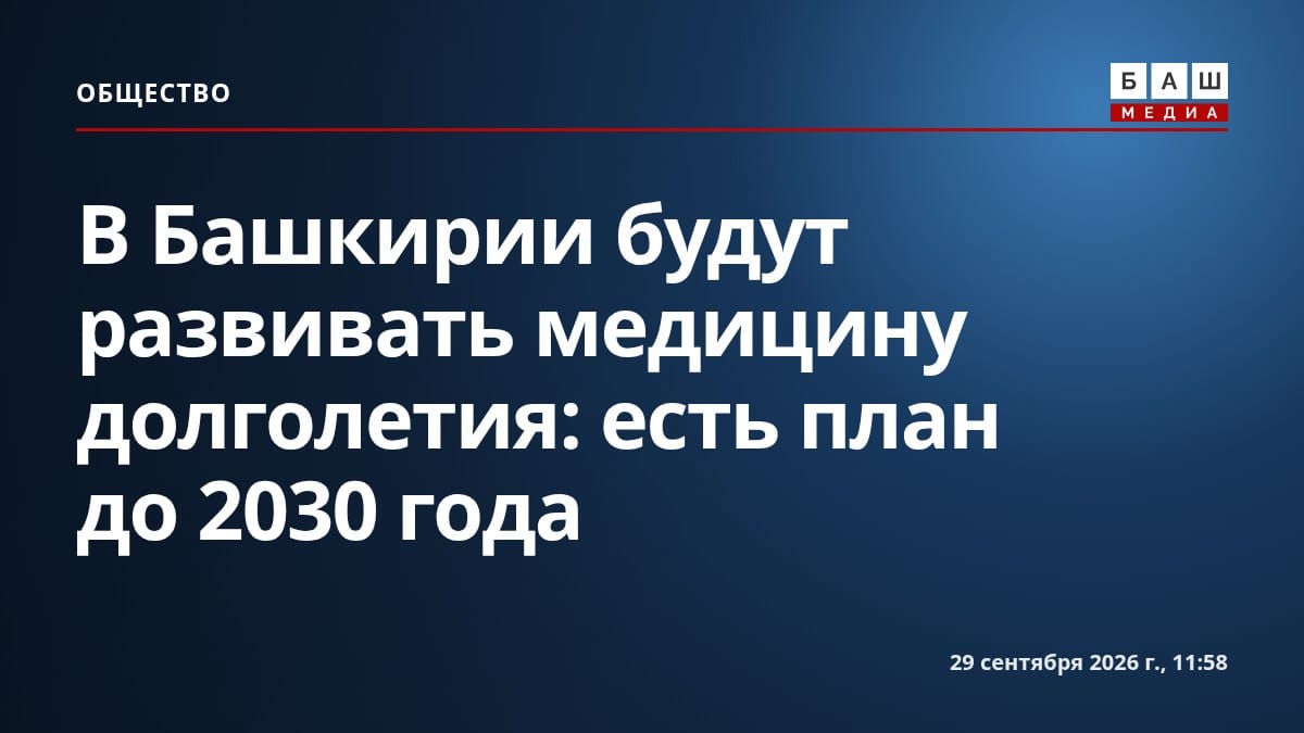 В Башкирии будут развивать медицину долголетия: есть план до 2030 года