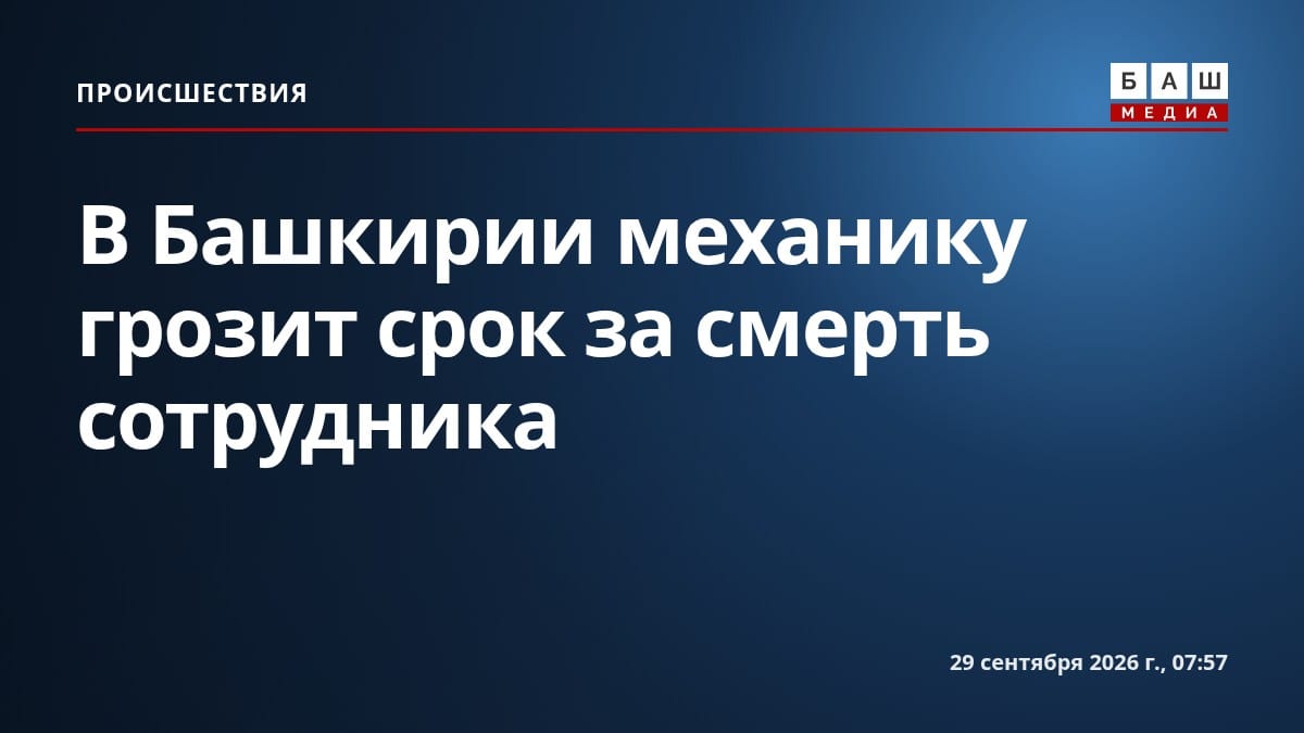 В Башкирии механику грозит срок за смерть сотрудника
