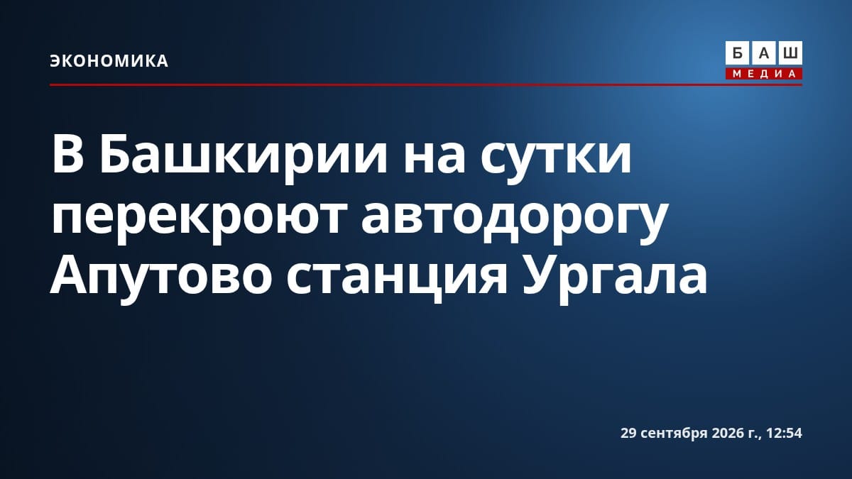 В Башкирии на сутки перекроют автодорогу Апутово станция Ургала