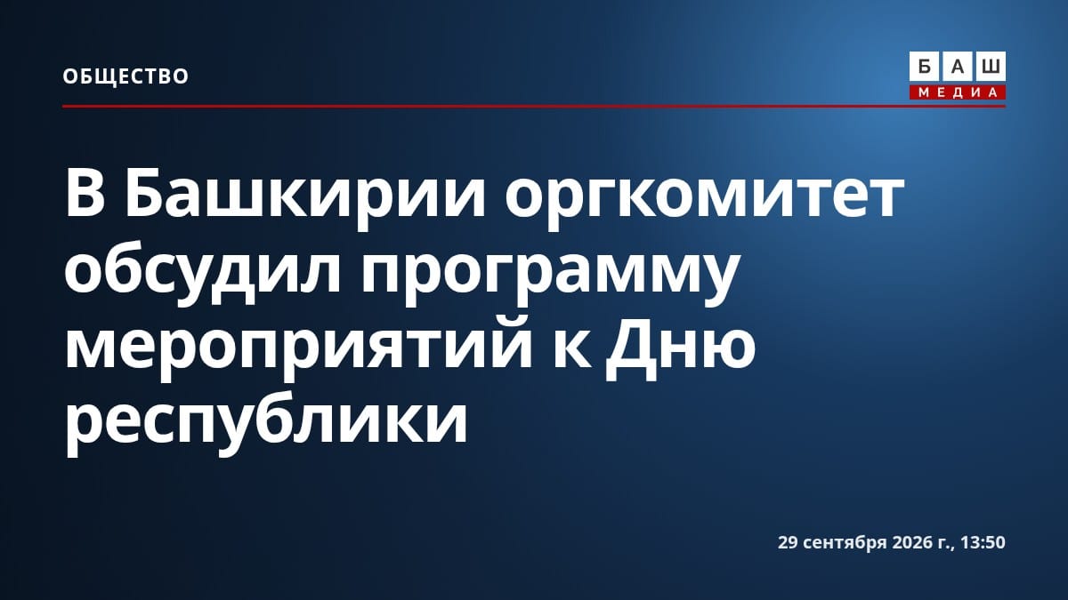 В Башкирии оргкомитет обсудил программу мероприятий к Дню республики