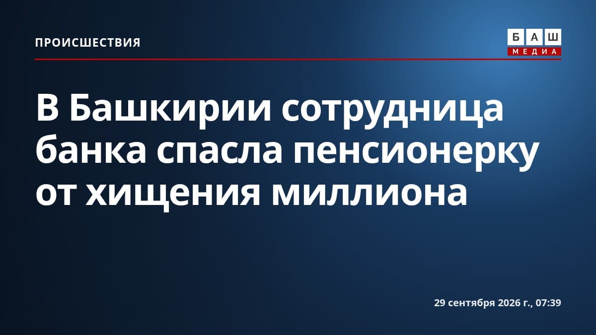 В Башкирии сотрудница банка спасла пенсионерку от хищения миллиона