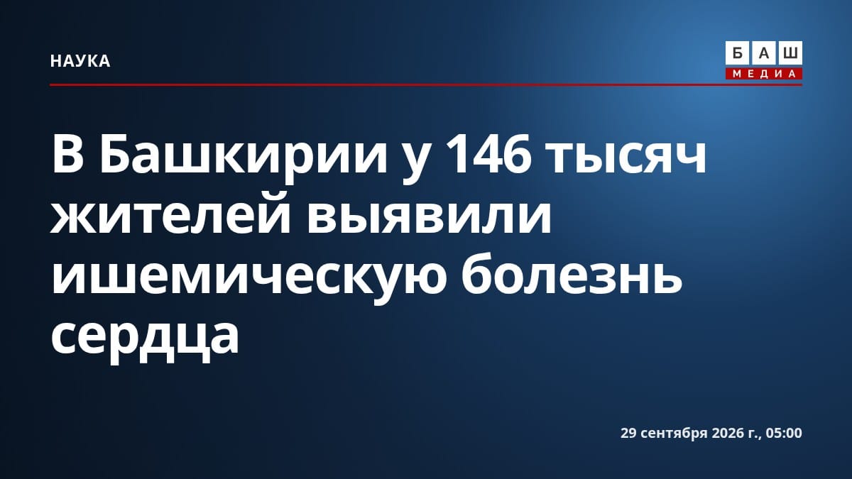 В Башкирии у 146 тысяч жителей выявили ишемическую болезнь сердца