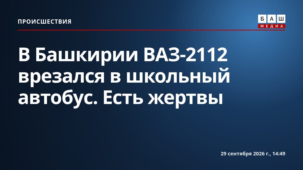 В Башкирии ВАЗ-2112 врезался в школьный автобус. Есть жертвы