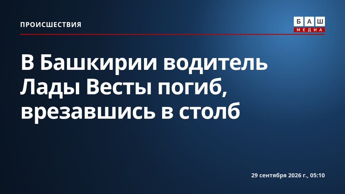 В Башкирии водитель Лады Весты погиб, врезавшись в столб