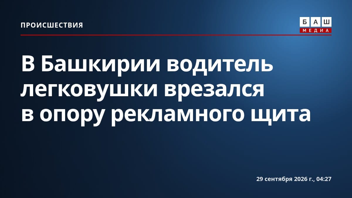 В Башкирии водитель легковушки врезался в опору рекламного щита