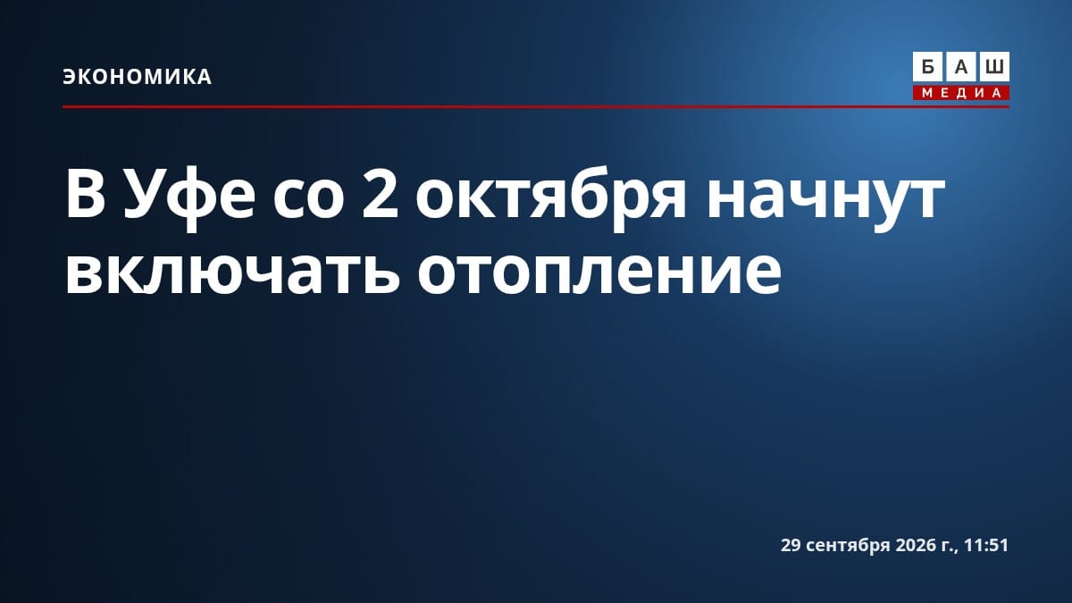 В Уфе со 2 октября начнут включать отопление