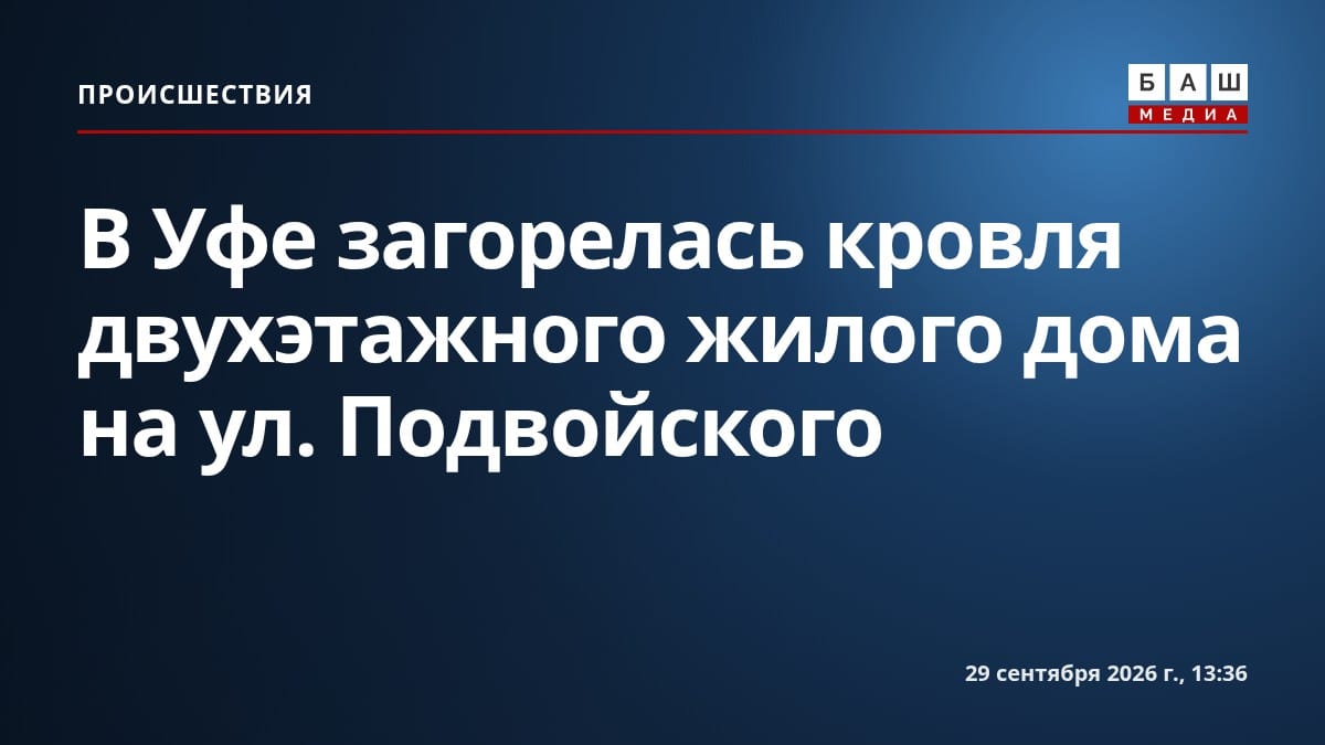 В Уфе загорелась кровля двухэтажного жилого дома на ул. Подвойского