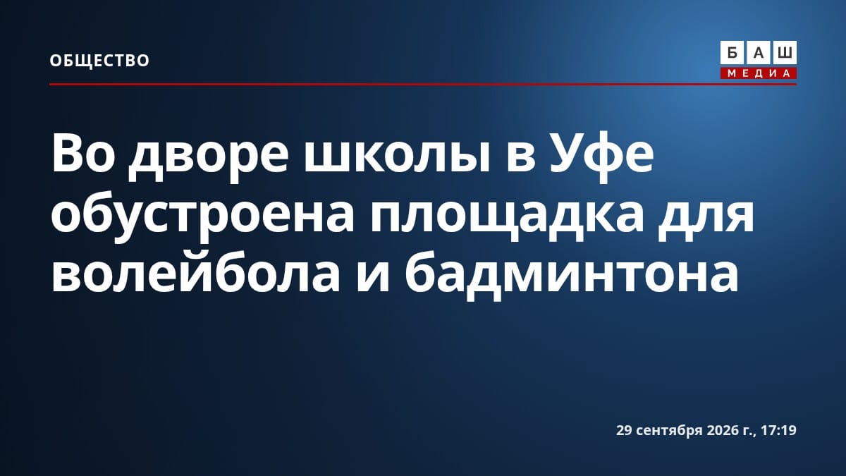 Во дворе школы в Уфе обустроена площадка для волейбола и бадминтона