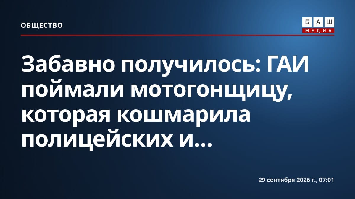 Забавно получилось : ГАИ поймали мотогонщицу, которая кошмарила полицейских и...