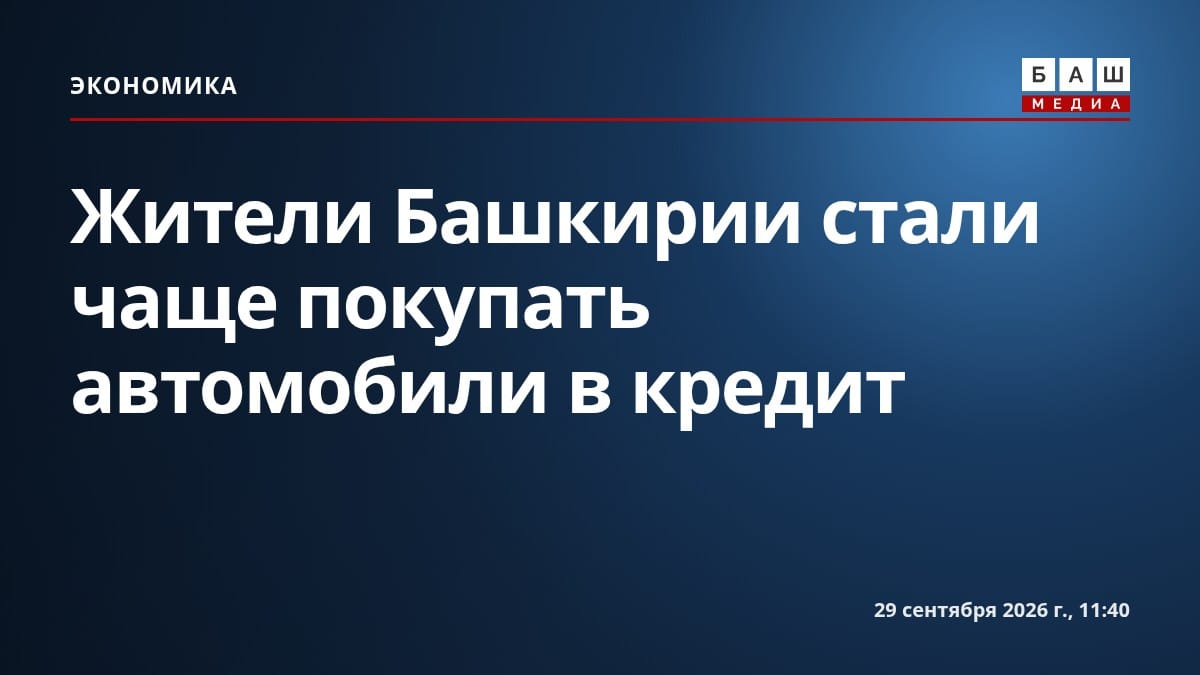 Жители Башкирии стали чаще покупать автомобили в кредит