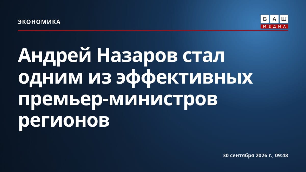 Андрей Назаров стал одним из эффективных премьер-министров регионов