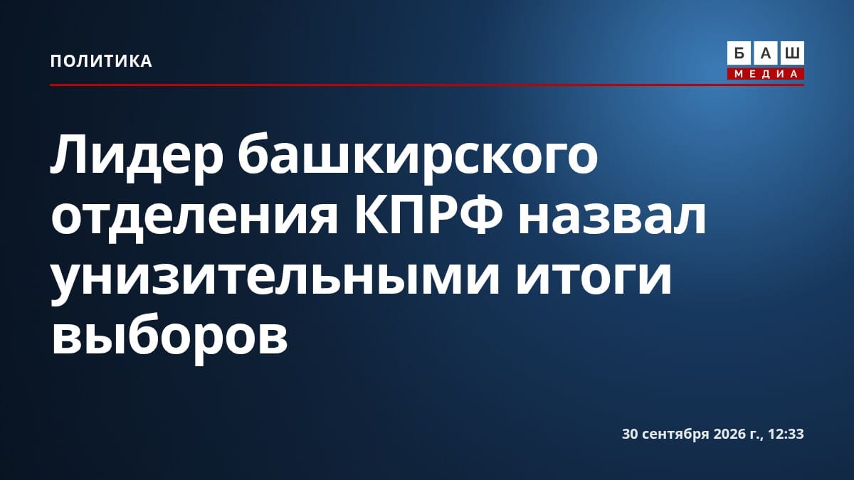 Лидер башкирского отделения КПРФ назвал унизительными итоги выборов
