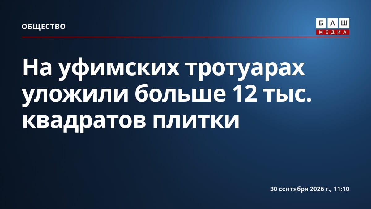 На уфимских тротуарах уложили больше 12 тыс. квадратов плитки