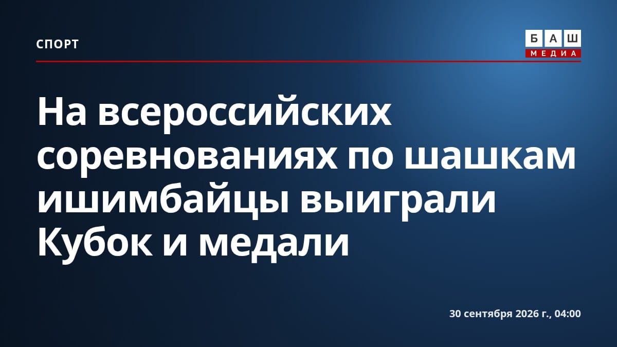 На всероссийских соревнованиях по шашкам ишимбайцы выиграли Кубок и медали