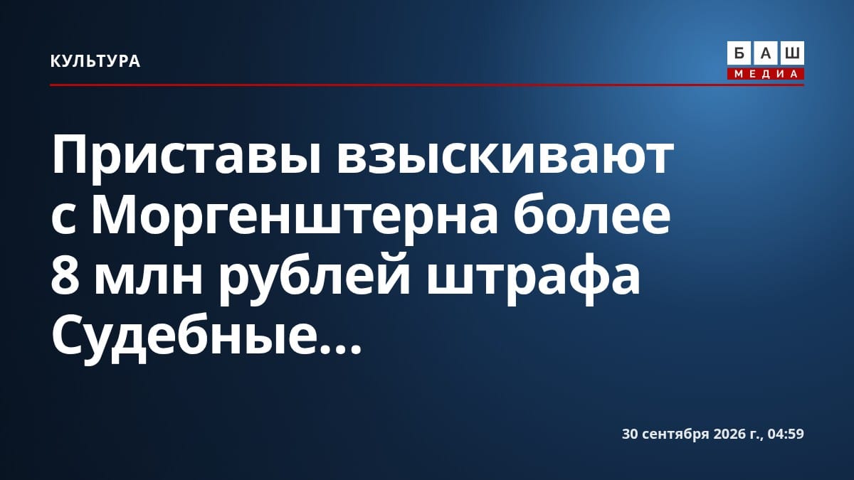 Приставы взыскивают с Моргенштерна более 8 млн рублей штрафа Судебные...