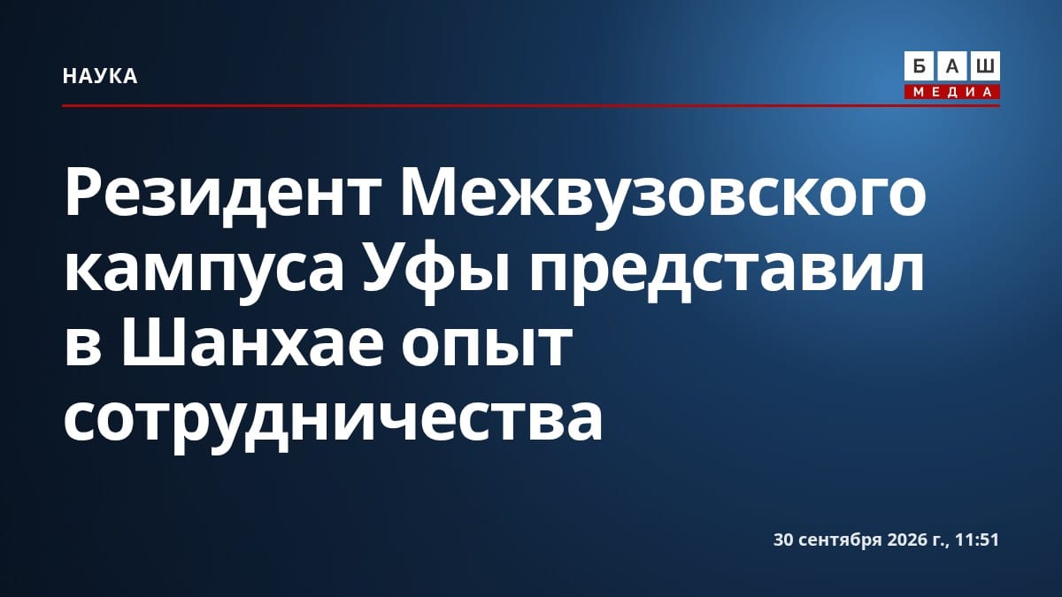 Резидент Межвузовского кампуса Уфы представил в Шанхае опыт сотрудничества