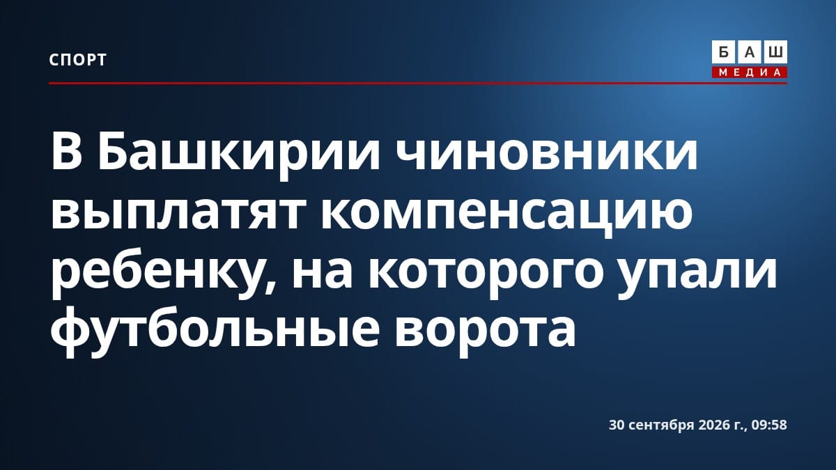 В Башкирии чиновники выплатят компенсацию ребенку, на которого упали футбольные ворота