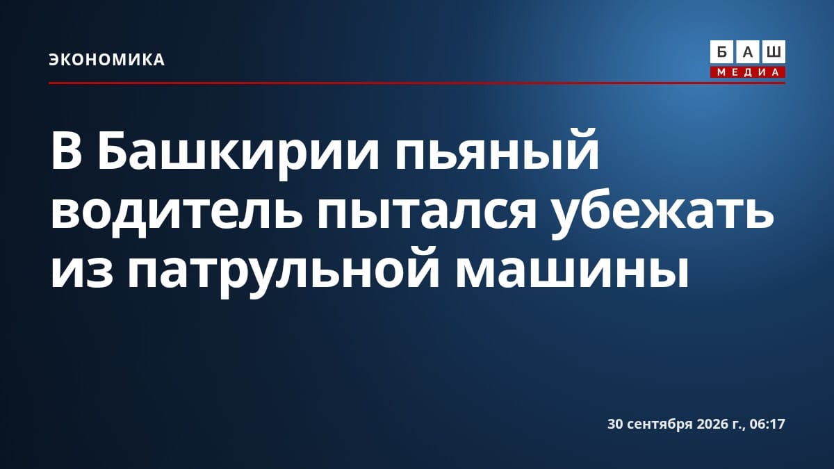 В Башкирии пьяный водитель пытался убежать из патрульной машины