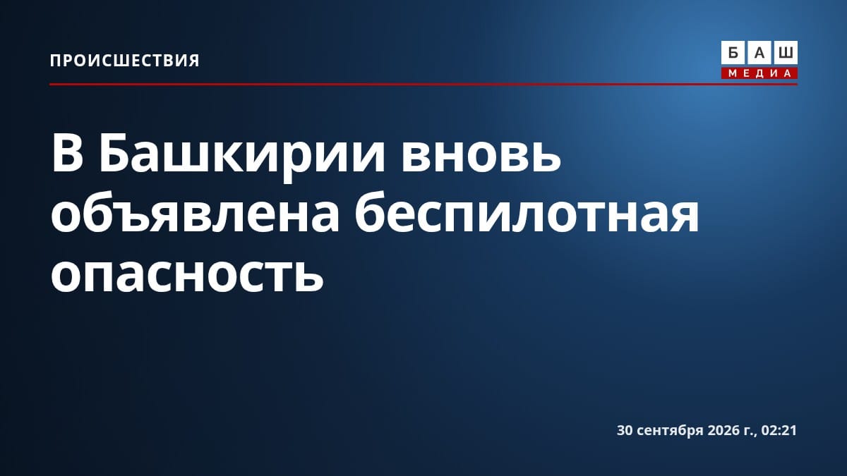 В Башкирии вновь объявлена беспилотная опасность
