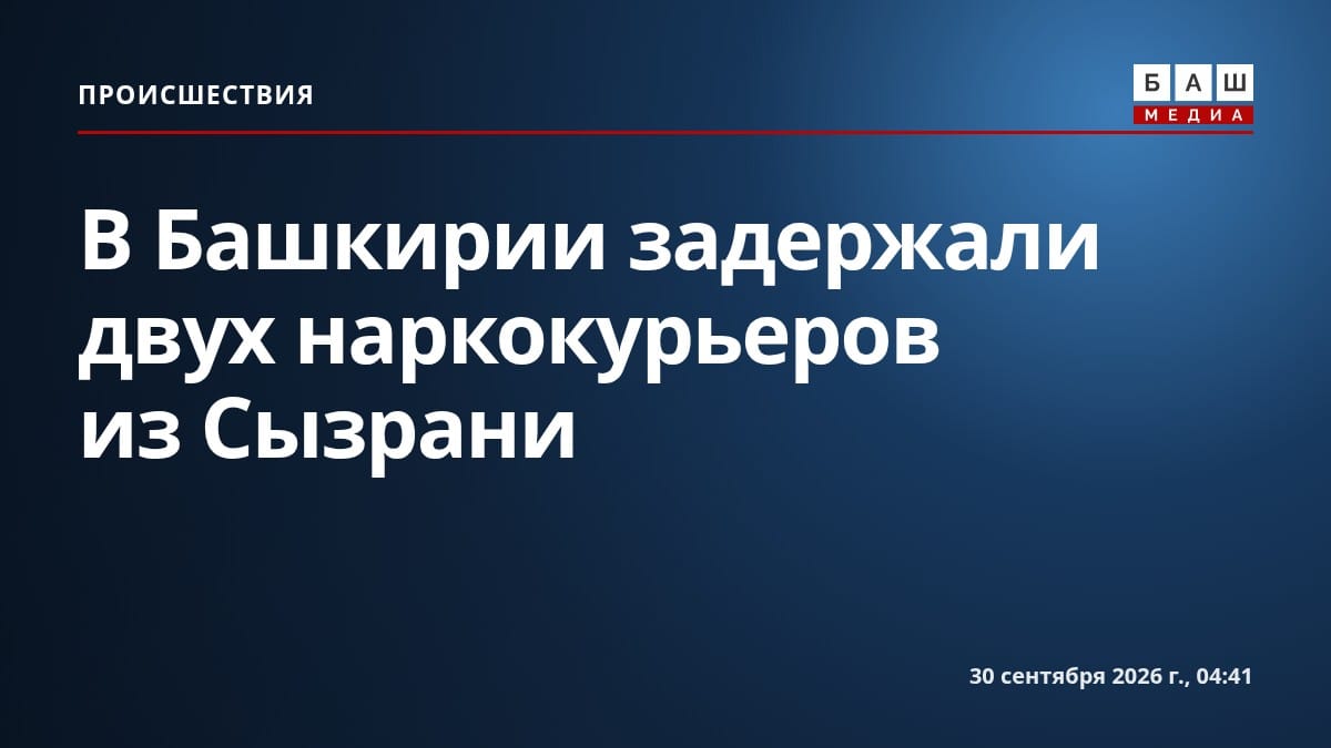 В Башкирии задержали двух наркокурьеров из Сызрани