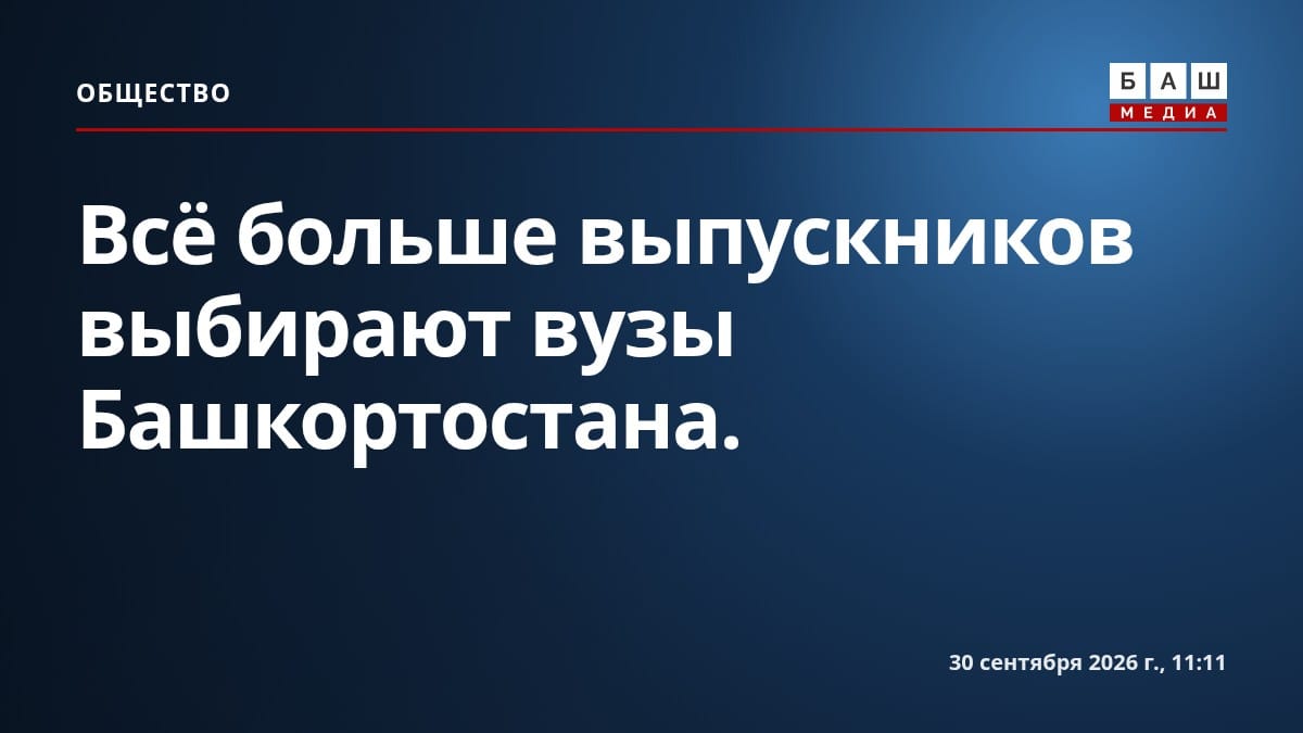 Всё больше выпускников выбирают вузы Башкортостана.