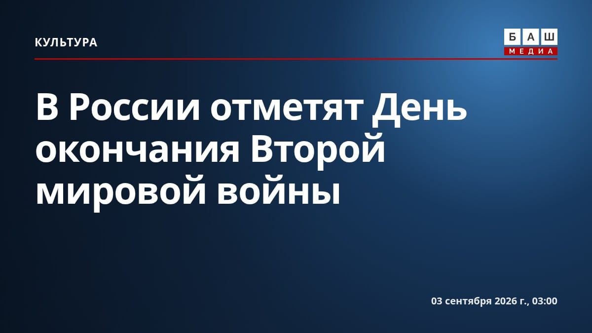 В России отметят День окончания Второй мировой войны