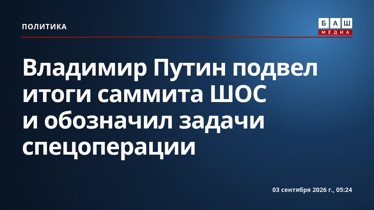 Владимир Путин подвел итоги саммита ШОС и обозначил задачи спецоперации