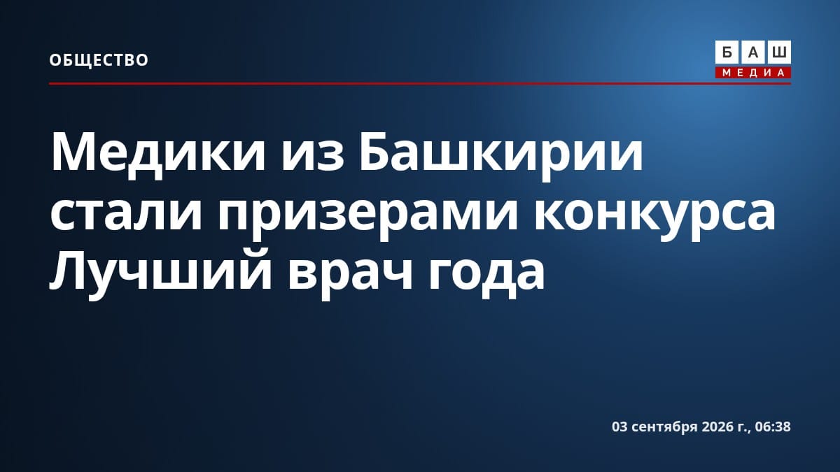 Медики из Башкирии стали призерами конкурса Лучший врач года