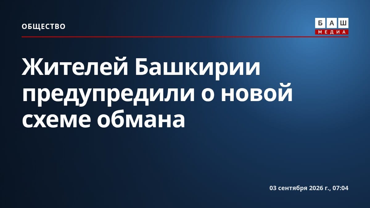 Жителей Башкирии предупредили о новой схеме обмана