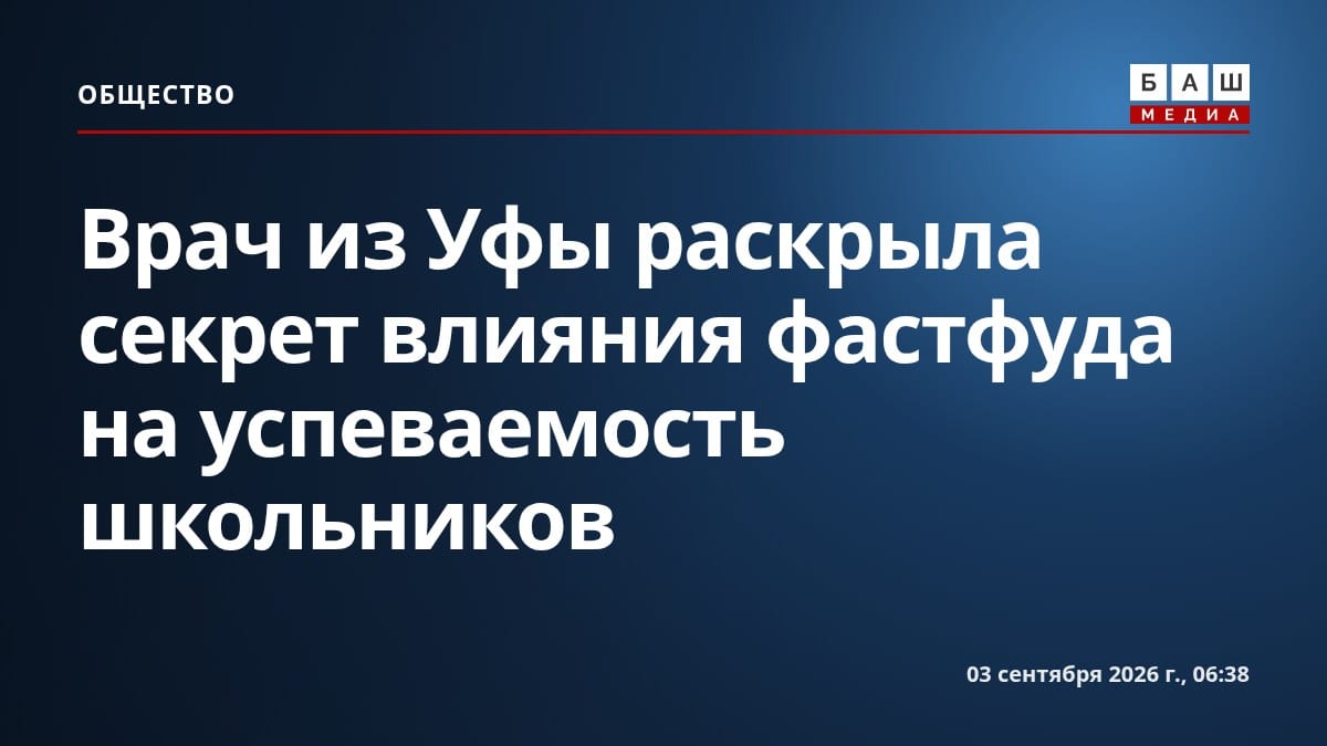 Врач из Уфы раскрыла секрет влияния фастфуда на успеваемость школьников