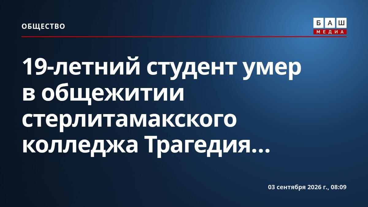 19-летний студент умер в общежитии стерлитамакского колледжа Трагедия...