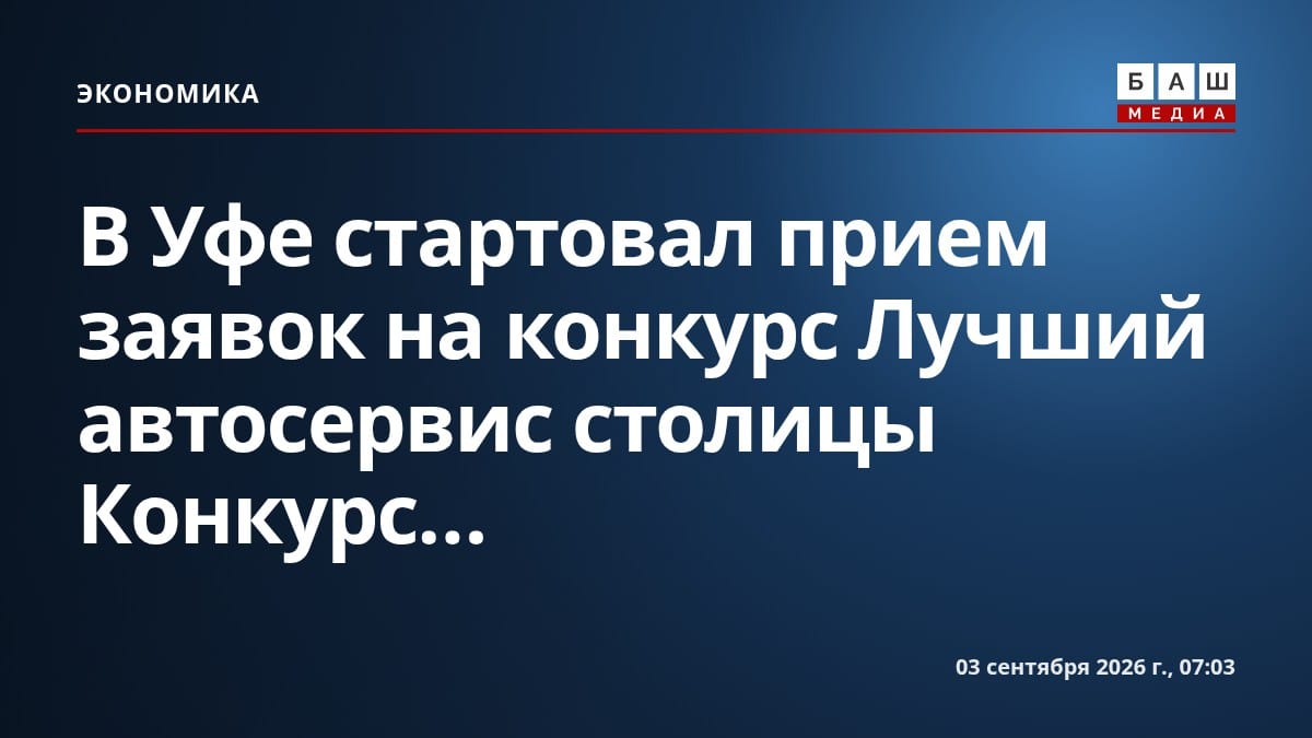 В Уфе стартовал прием заявок на конкурс Лучший автосервис столицы Конкурс...