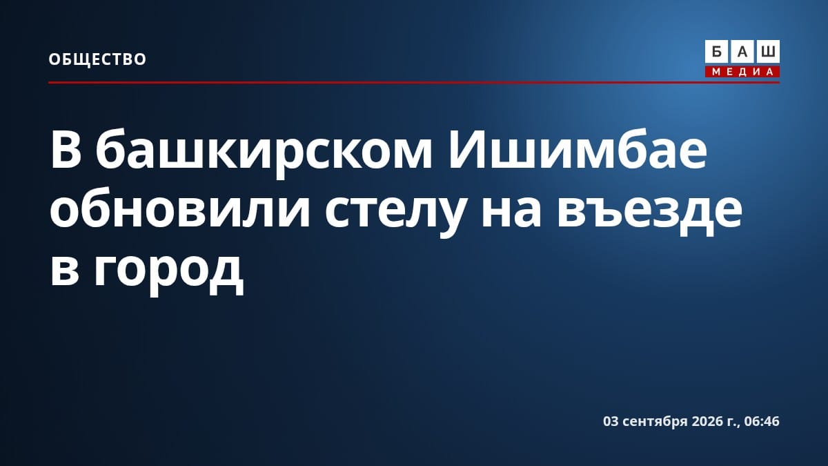 В башкирском Ишимбае обновили стелу на въезде в город