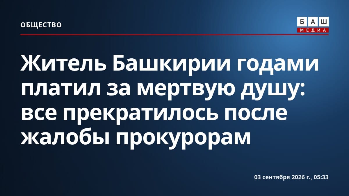 Житель Башкирии годами платил за мертвую душу : все прекратилось после жалобы прокурорам
