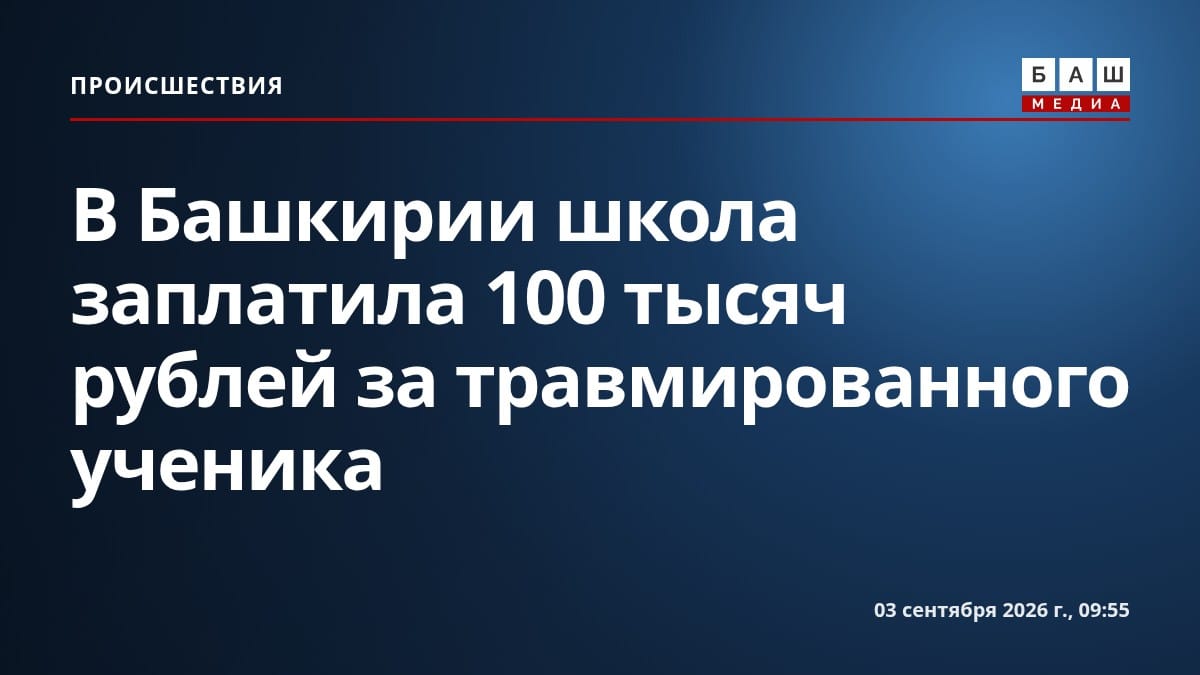 В Башкирии школа заплатила 100 тысяч рублей за травмированного ученика
