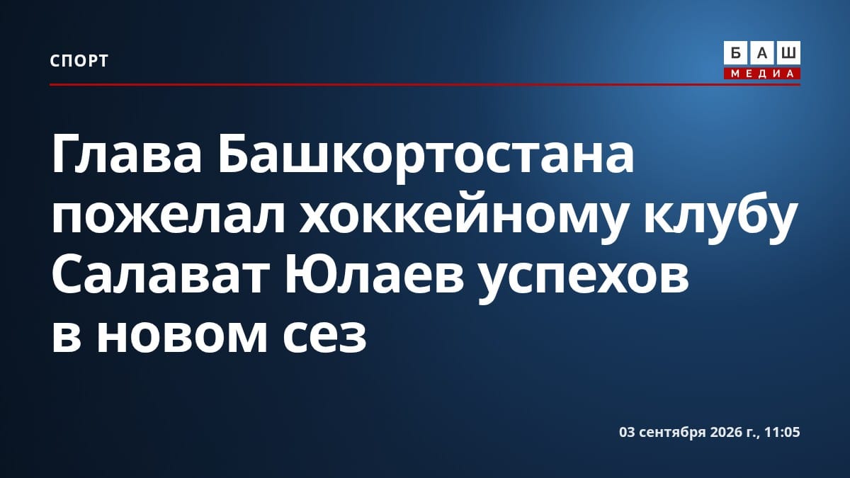 Глава Башкортостана пожелал хоккейному клубу Салават Юлаев успехов в новом сез