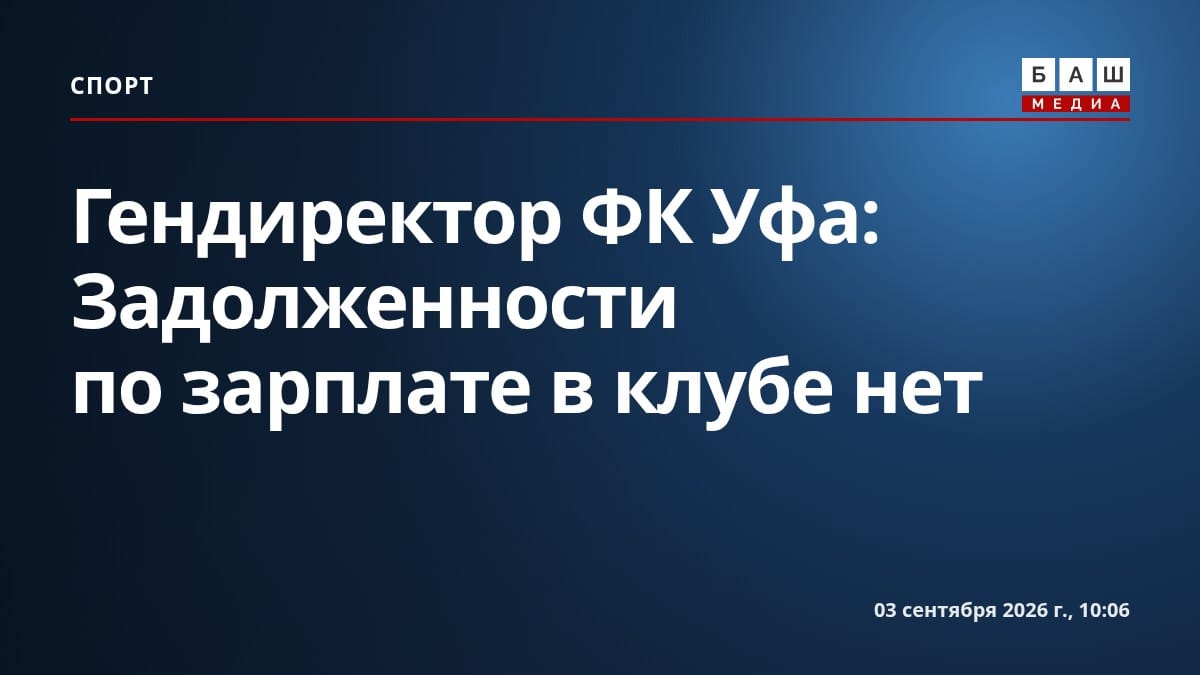 Гендиректор ФК Уфа : Задолженности по зарплате в клубе нет