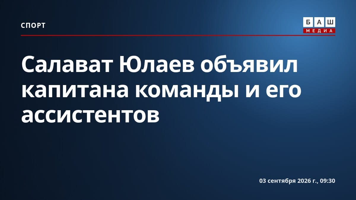 Салават Юлаев объявил капитана команды и его ассистентов
