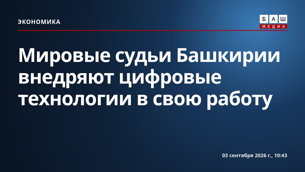 Мировые судьи Башкирии внедряют цифровые технологии в свою работу