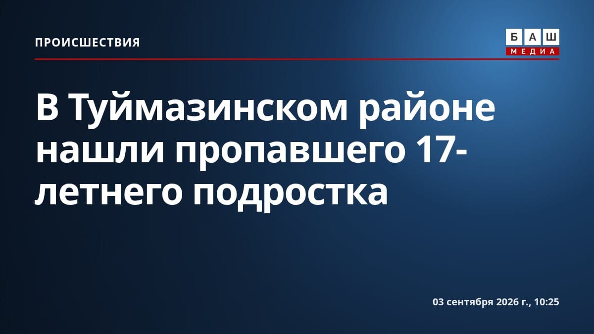 В Туймазинском районе нашли пропавшего 17-летнего подростка