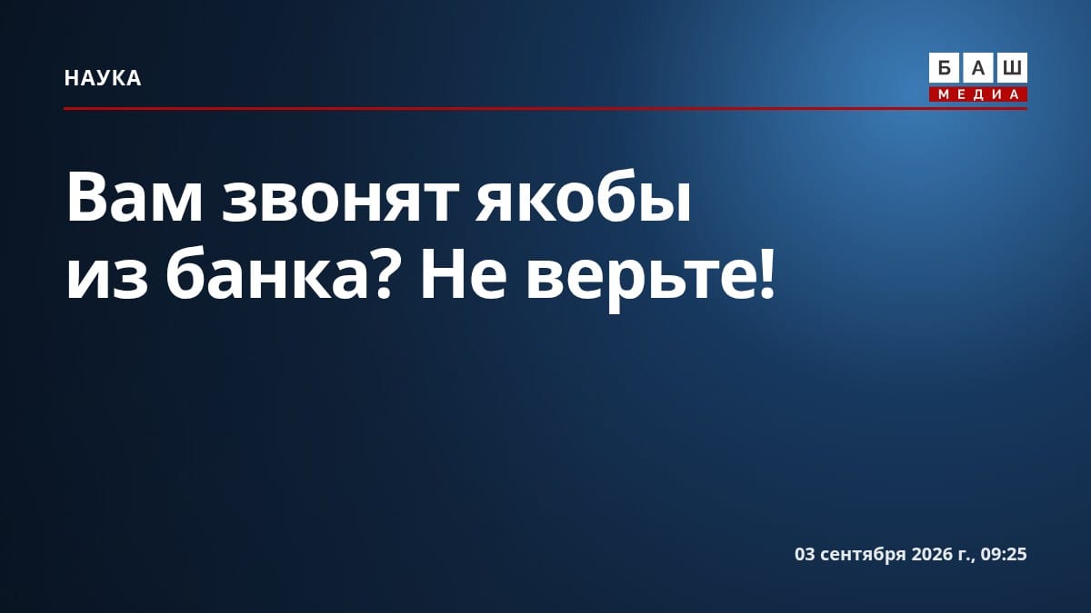 Вам звонят якобы из банка? Не верьте!