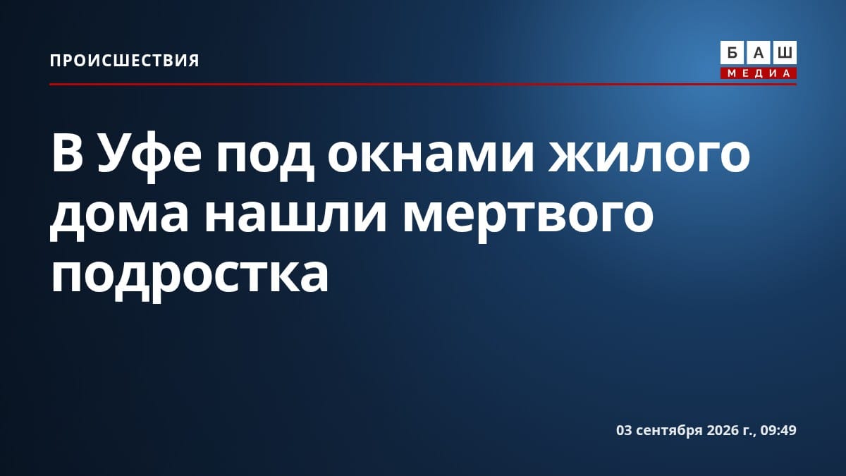 В Уфе под окнами жилого дома нашли мертвого подростка