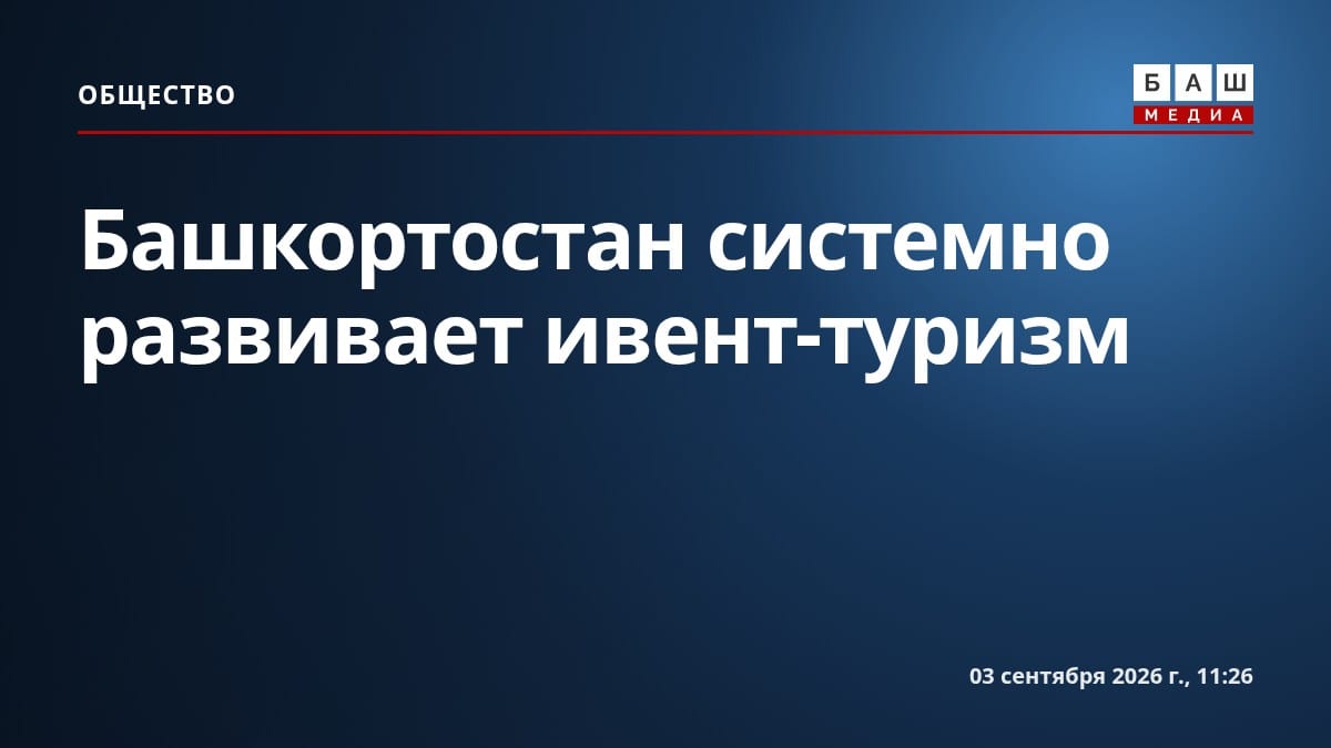 Башкортостан системно развивает ивент-туризм