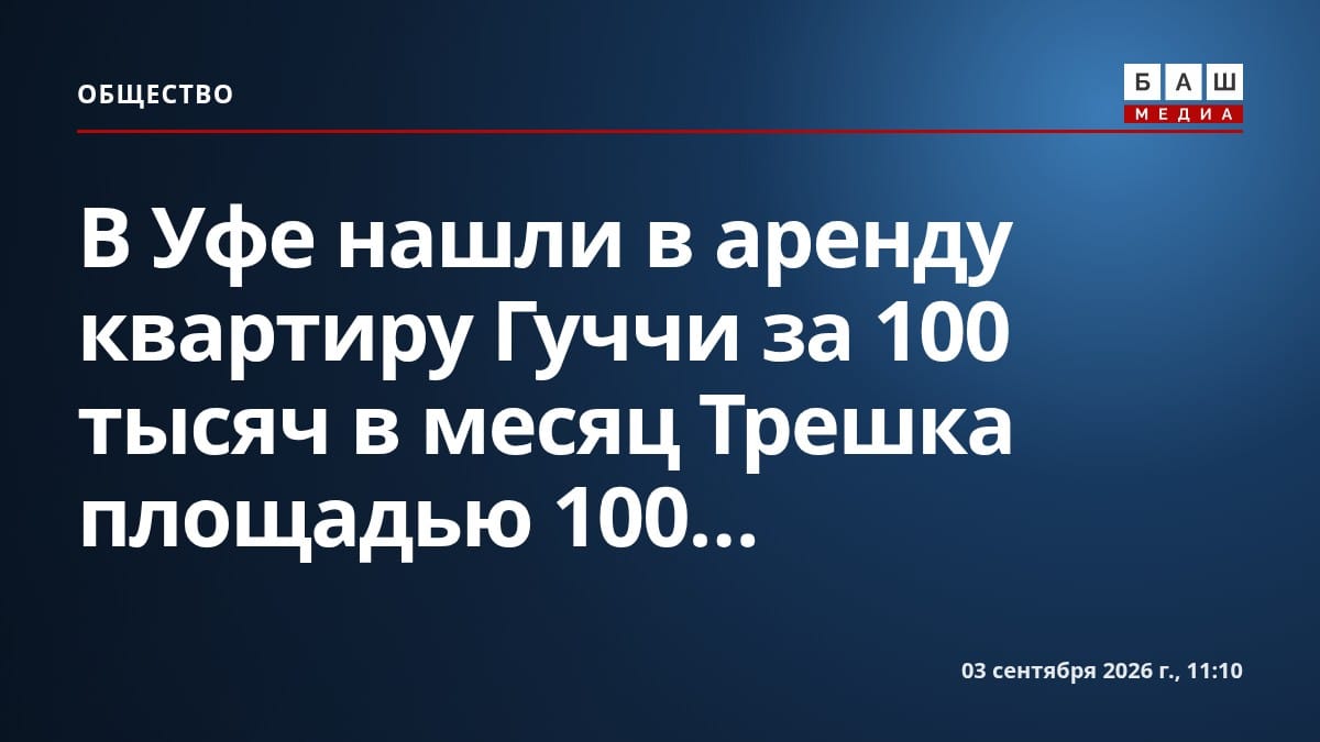 В Уфе нашли в аренду квартиру Гуччи за 100 тысяч в месяц Трешка площадью 100...
