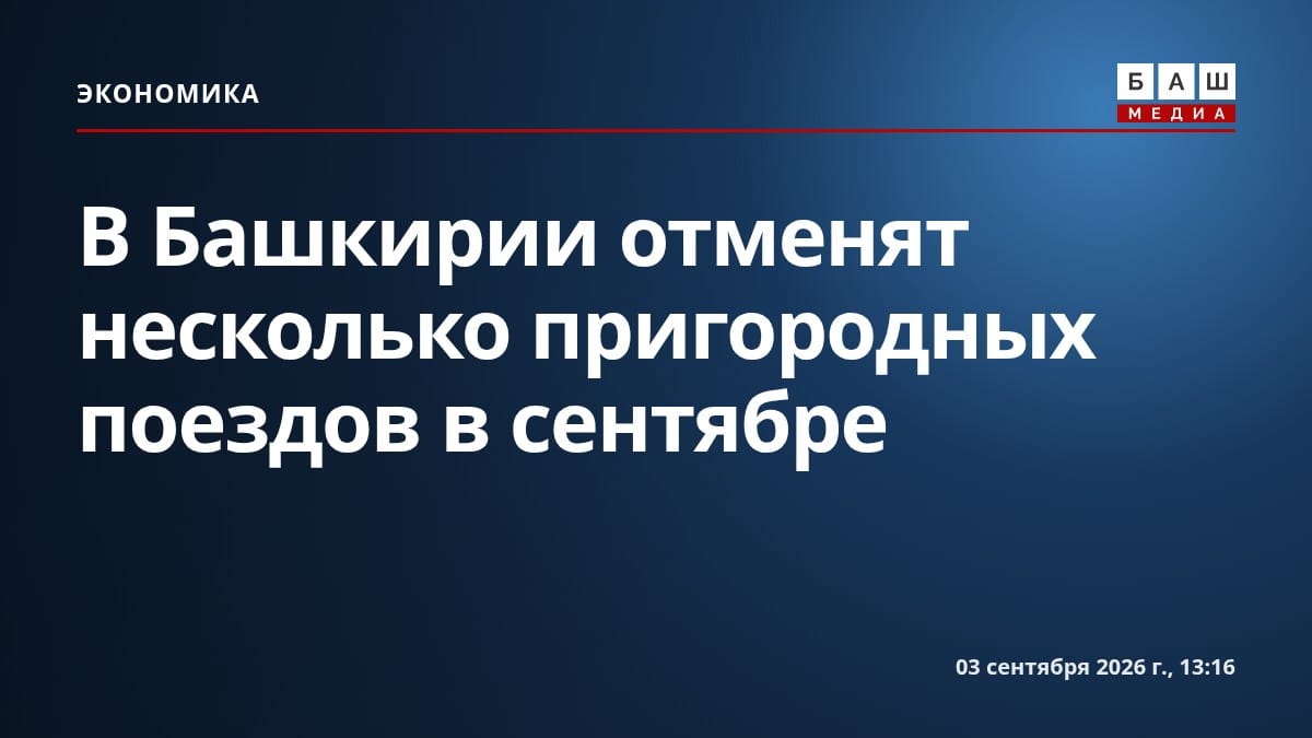 В Башкирии отменят несколько пригородных поездов в сентябре